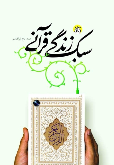 سبک زندگی قرآنی